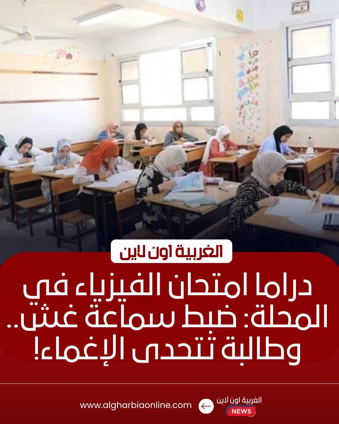 ضبط غش وإصابة طالبة بلجان الثانوية العامة بالمحلة الكبرى