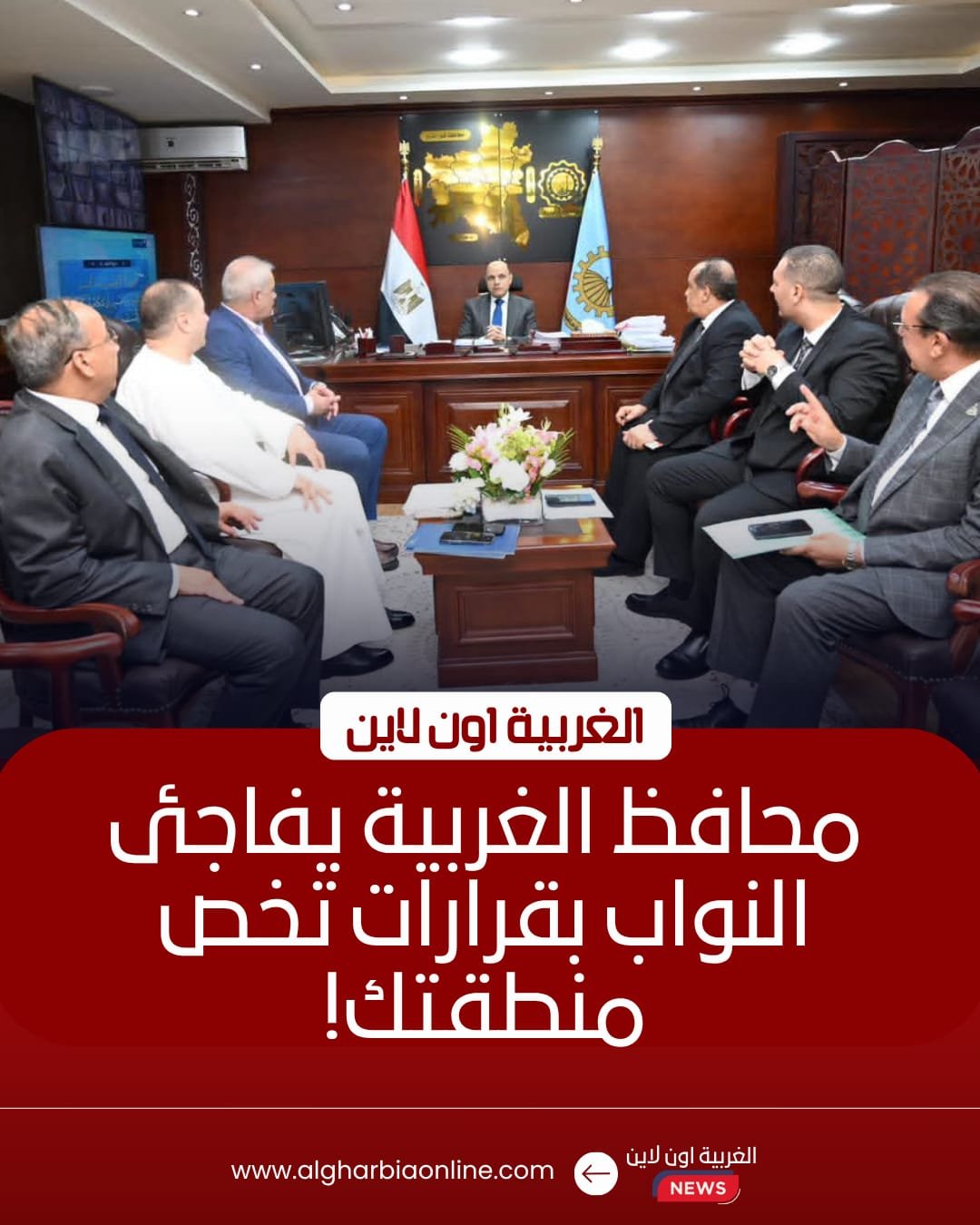 محافظ الغربية يبحث حلول أزمات المراكز والمدن مع نواب