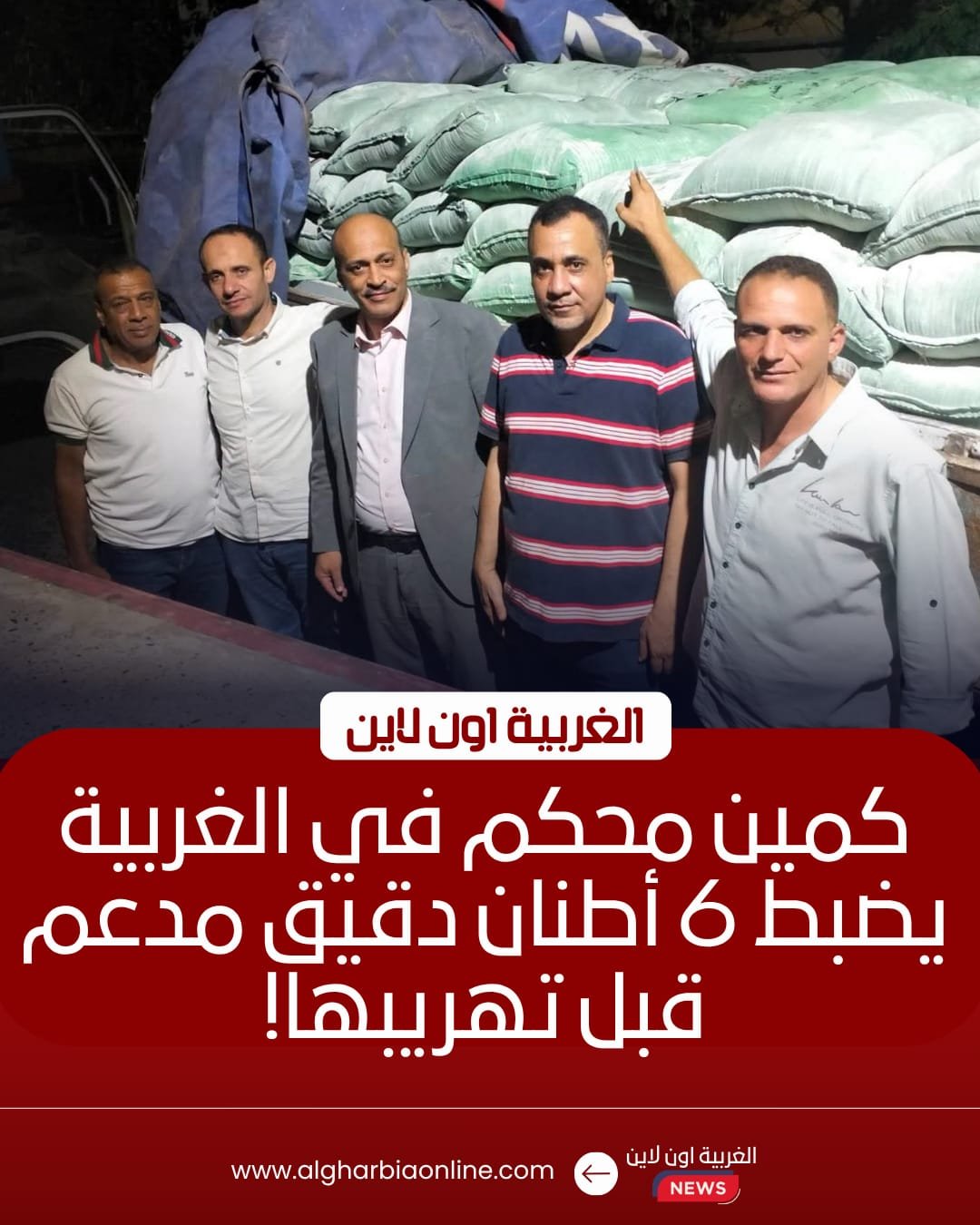 ضبط 6 أطنان دقيق مدعم قبل تهريبها للسوق السوداء بالغربية