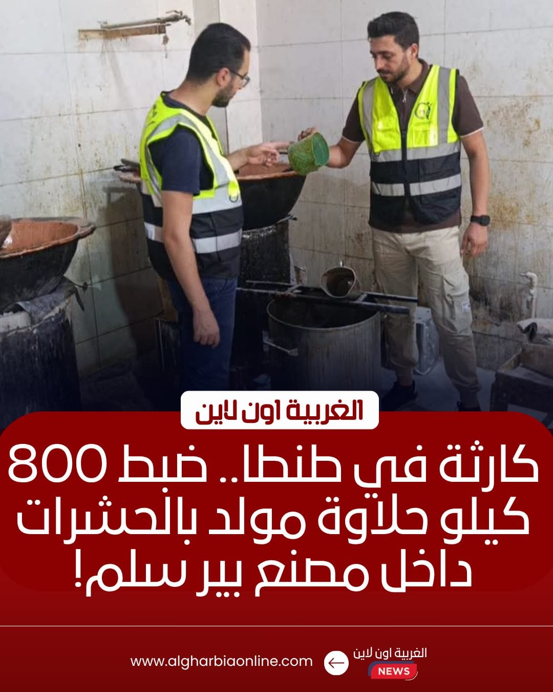 ضبط 800 كيلو حلوى وشيكولاتة فاسدة داخل مصنع غير مرخص بالغربية