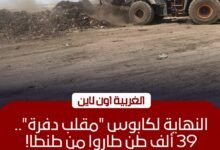 رفع 39.5 ألف طن من مقلب دفرة التاريخي بطنطا ضمن خطة النظافة