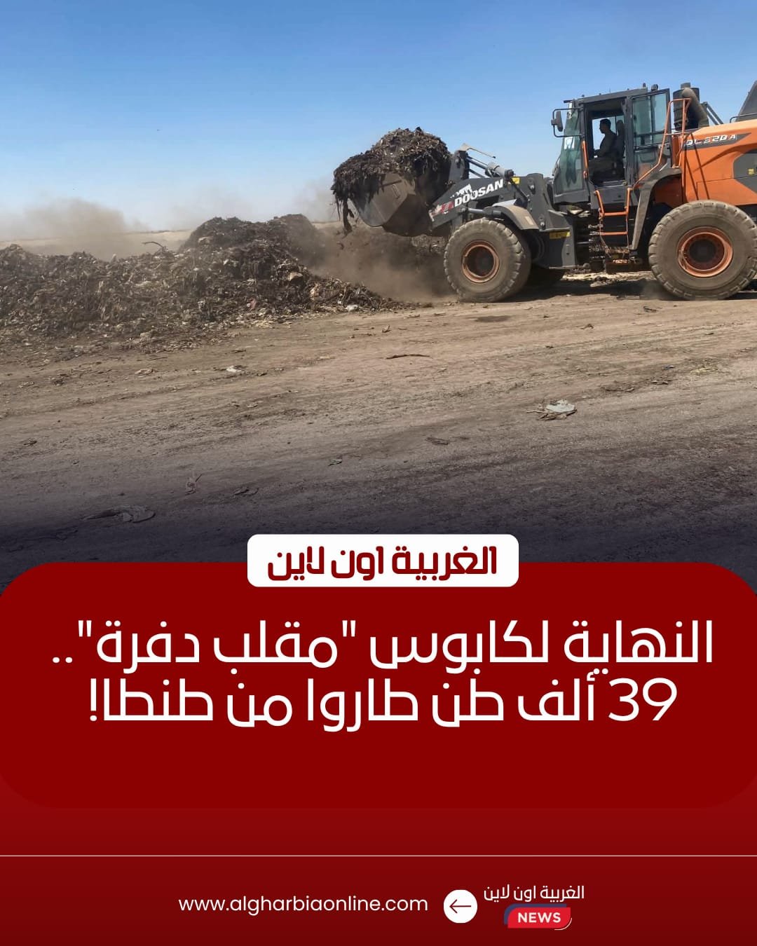 رفع 39.5 ألف طن من مقلب دفرة التاريخي بطنطا ضمن خطة النظافة