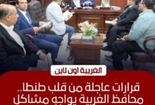 محافظ الغربية يعقد لقاءه الأسبوعي لحل شكاوى أهالي المراكز