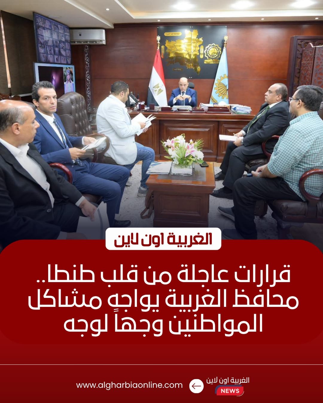 محافظ الغربية يعقد لقاءه الأسبوعي لحل شكاوى أهالي المراكز