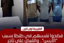 ضبط 3 مزارعين وعاطل في واقعة فيديو تعاطي المخدرات بطنطا
