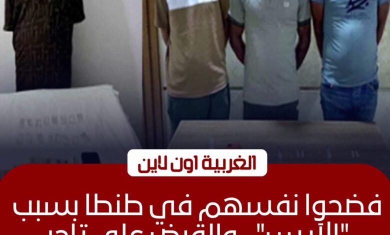 ضبط 3 مزارعين وعاطل في واقعة فيديو تعاطي المخدرات بطنطا 1 ضبط 3 مزارعين وعاطل في واقعة فيديو تعاطي المخدرات بطنطا