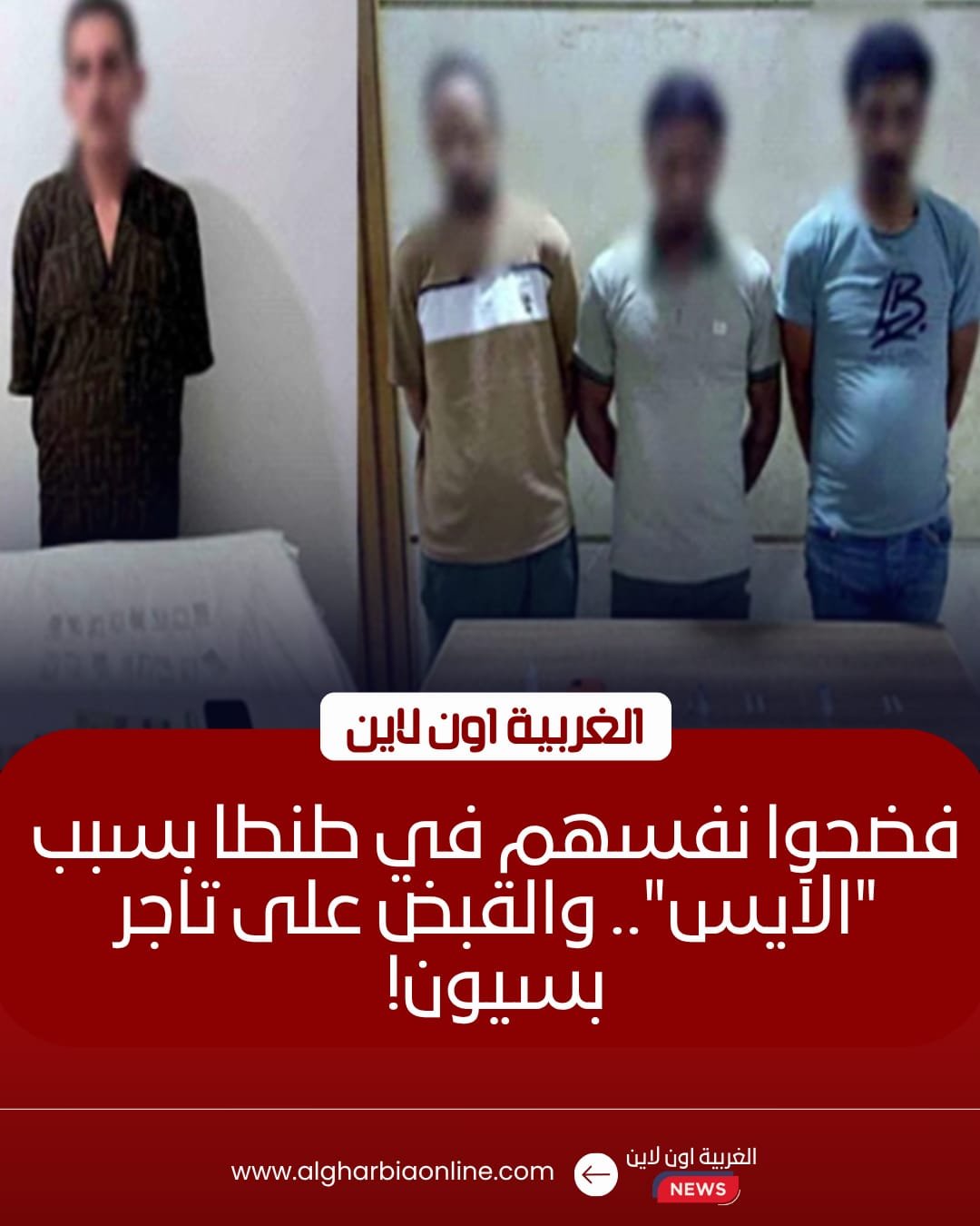 ضبط 3 مزارعين وعاطل في واقعة فيديو تعاطي المخدرات بطنطا