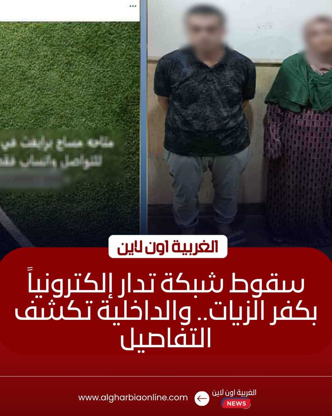 ضبط سيدة وشريكها بتهمة الترويج للأعمال المنافية للآداب بكفر الزيات
