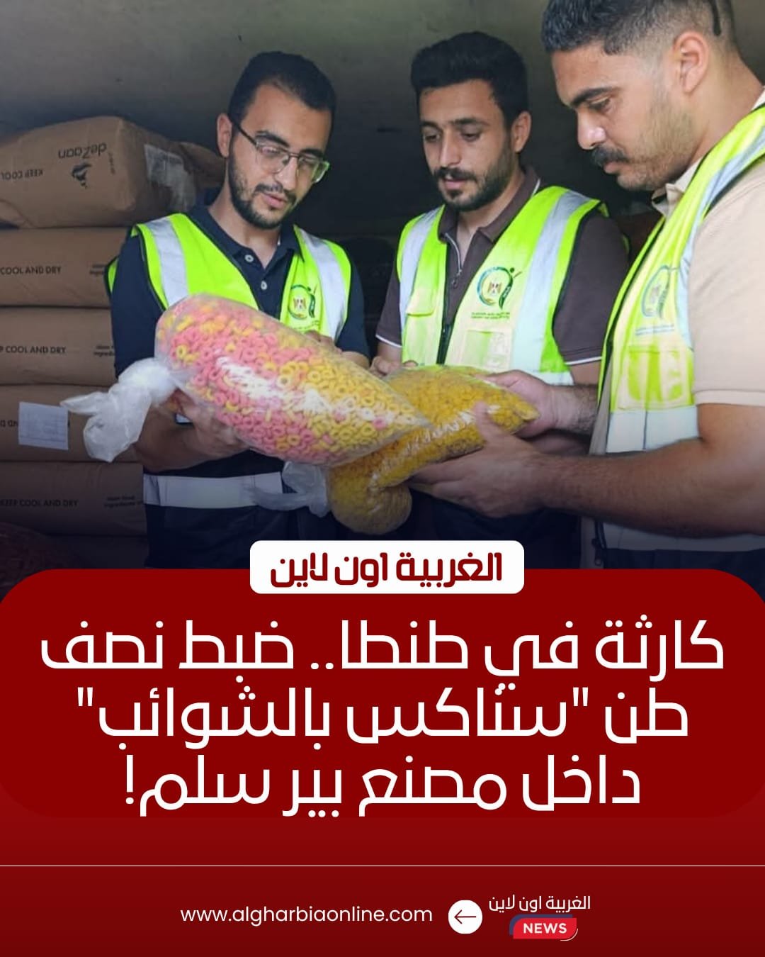 ضبط نصف طن "سناكس" فاسد داخل مصنع غير مرخص بطنطا