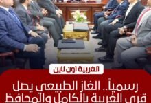 توسع جديد في شبكات الغاز الطبيعي بمدن وقرى الغربية