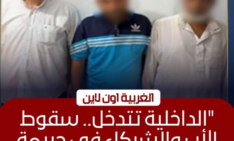 ضبط تشكيل عصابي لإجبار فتاة على الزواج في بسيون بالغربية 1 ضبط تشكيل عصابي لإجبار فتاة على الزواج في بسيون بالغربية