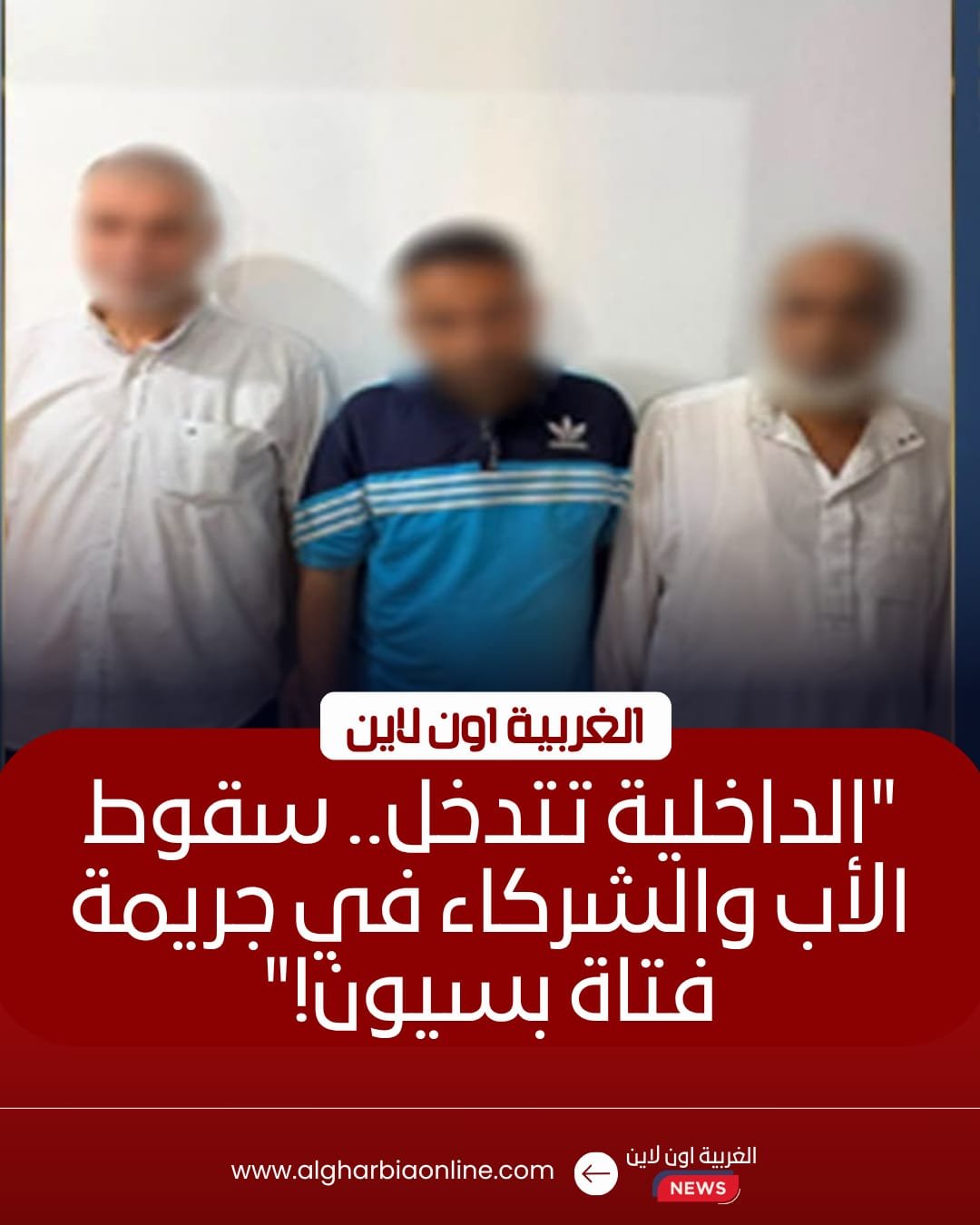 ضبط تشكيل عصابي لإجبار فتاة على الزواج في بسيون بالغربية 8 ضبط تشكيل عصابي لإجبار فتاة على الزواج في بسيون بالغربية