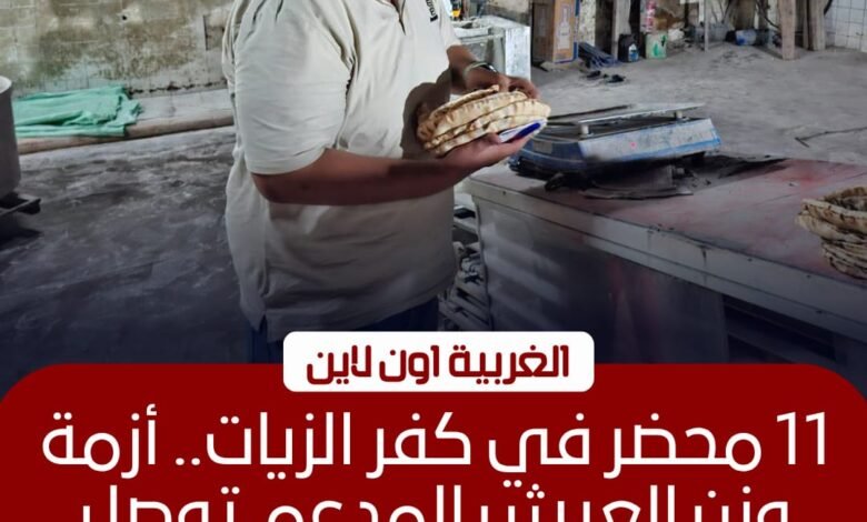 تحرير 11 محضرًا تموينيًا في حملات مكثفة على مخابز كفر الزيات 1 تحرير 11 محضرًا تموينيًا في حملات مكثفة على مخابز كفر الزيات