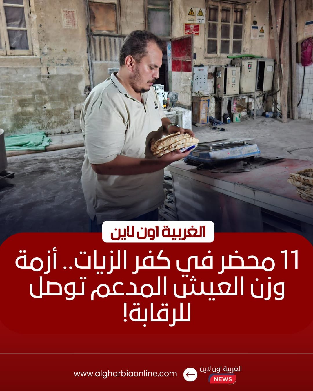 تحرير 11 محضرًا تموينيًا في حملات مكثفة على مخابز كفر الزيات 8 تحرير 11 محضرًا تموينيًا في حملات مكثفة على مخابز كفر الزيات