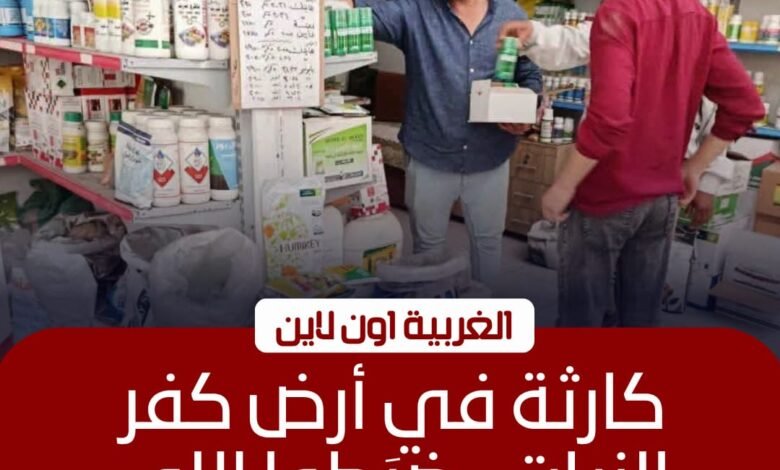 ضبط 1500 عبوة مبيدات زراعية محظورة خلال حملة بكفر الزيات 1 ضبط 1500 عبوة مبيدات زراعية محظورة خلال حملة بكفر الزيات