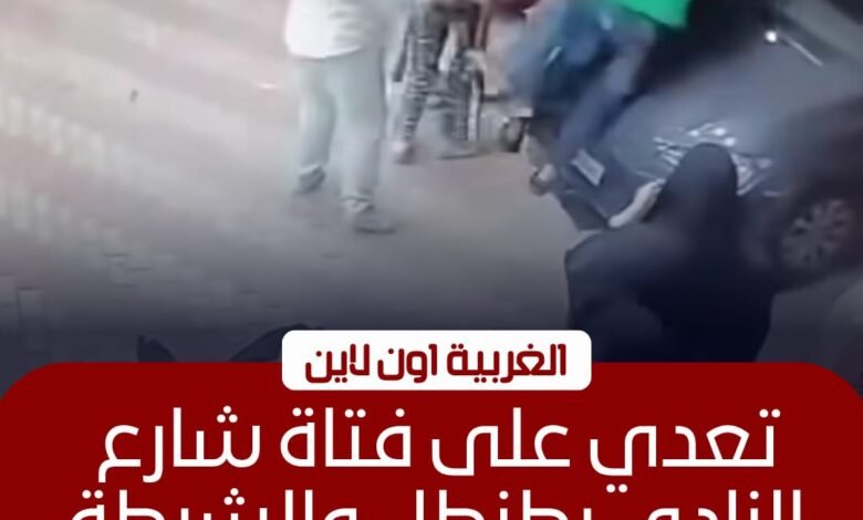 ضبط متهمين بالاعتداء على فتاة بشارع النادي في طنطا 1 ضبط متهمين بالاعتداء على فتاة بشارع النادي في طنطا