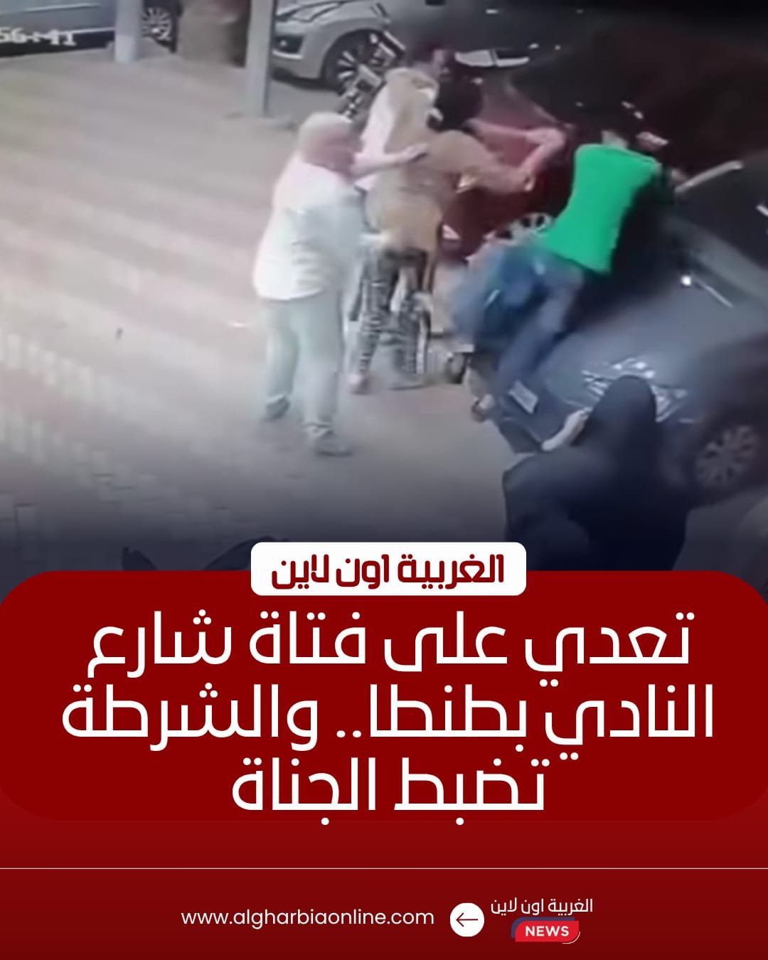 ضبط متهمين بالاعتداء على فتاة بشارع النادي في طنطا 8 ضبط متهمين بالاعتداء على فتاة بشارع النادي في طنطا