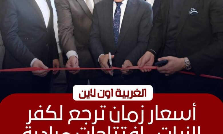 افتتاح أول منفذ لـ "خير مصر لأهل مصر" في كفر الزيات 1 افتتاح أول منفذ لـ "خير مصر لأهل مصر" في كفر الزيات