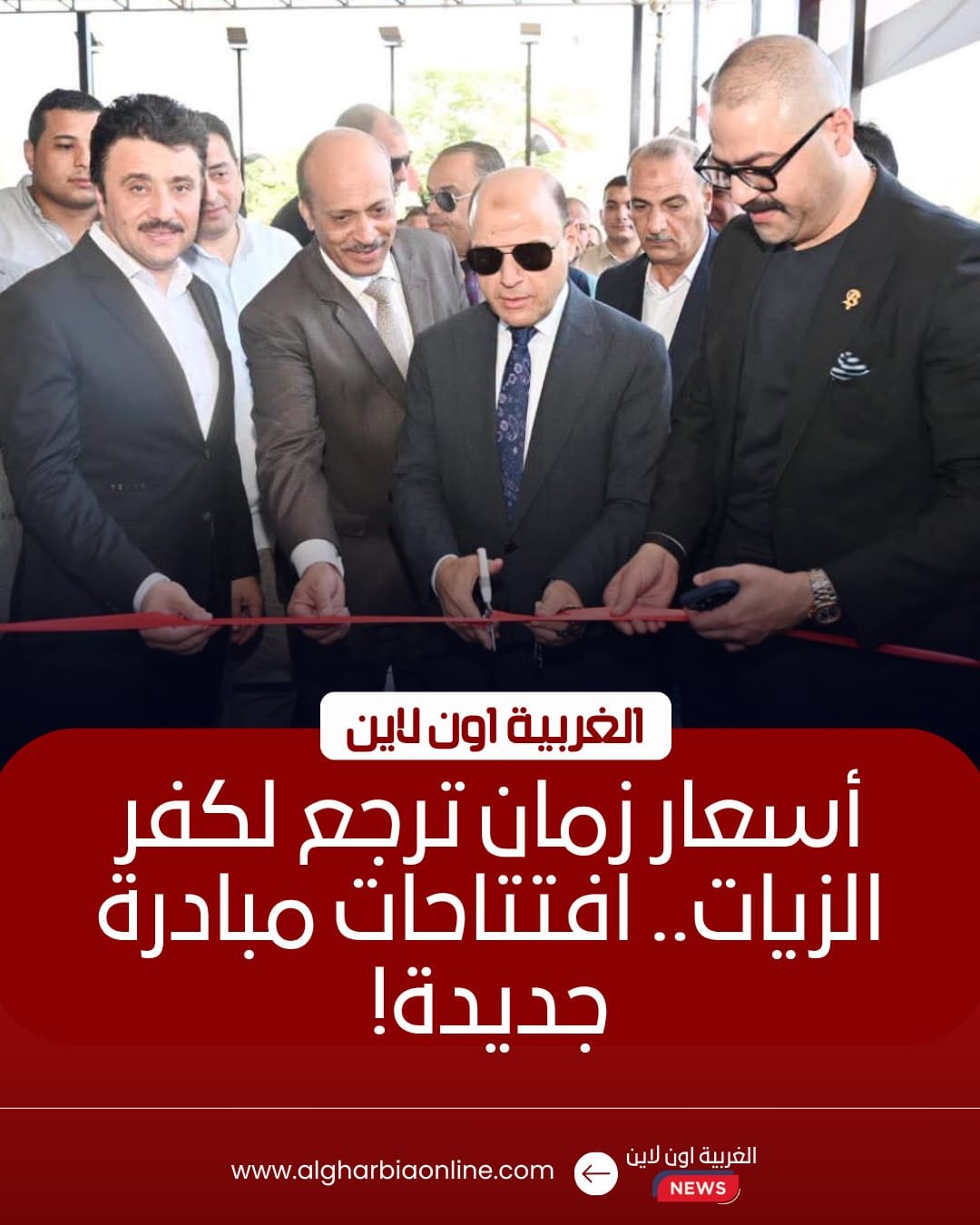 افتتاح أول منفذ لـ "خير مصر لأهل مصر" في كفر الزيات 8 افتتاح أول منفذ لـ "خير مصر لأهل مصر" في كفر الزيات