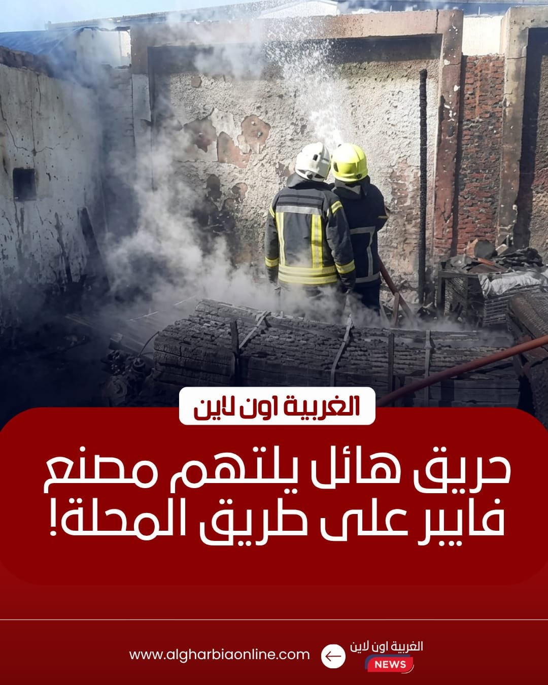 السيطرة على حريق هائل بمصنع فايبر في المحلة الكبرى 8 السيطرة على حريق هائل بمصنع فايبر في المحلة الكبرى