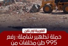 رفع 995 طن مخلفات وتراكمات تاريخية بمراكز الغربية