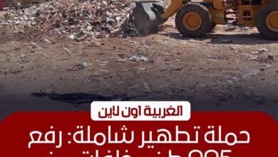 رفع 995 طن مخلفات وتراكمات تاريخية بمراكز الغربية