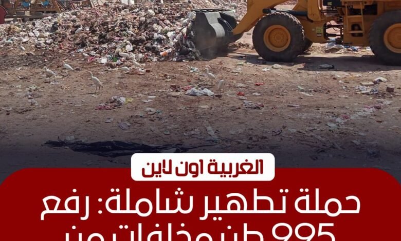 رفع 995 طن مخلفات وتراكمات تاريخية بمراكز الغربية 1 رفع 995 طن مخلفات وتراكمات تاريخية بمراكز الغربية
