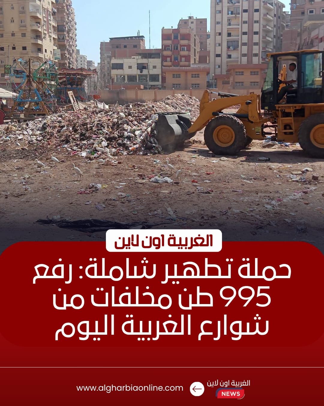 رفع 995 طن مخلفات وتراكمات تاريخية بمراكز الغربية