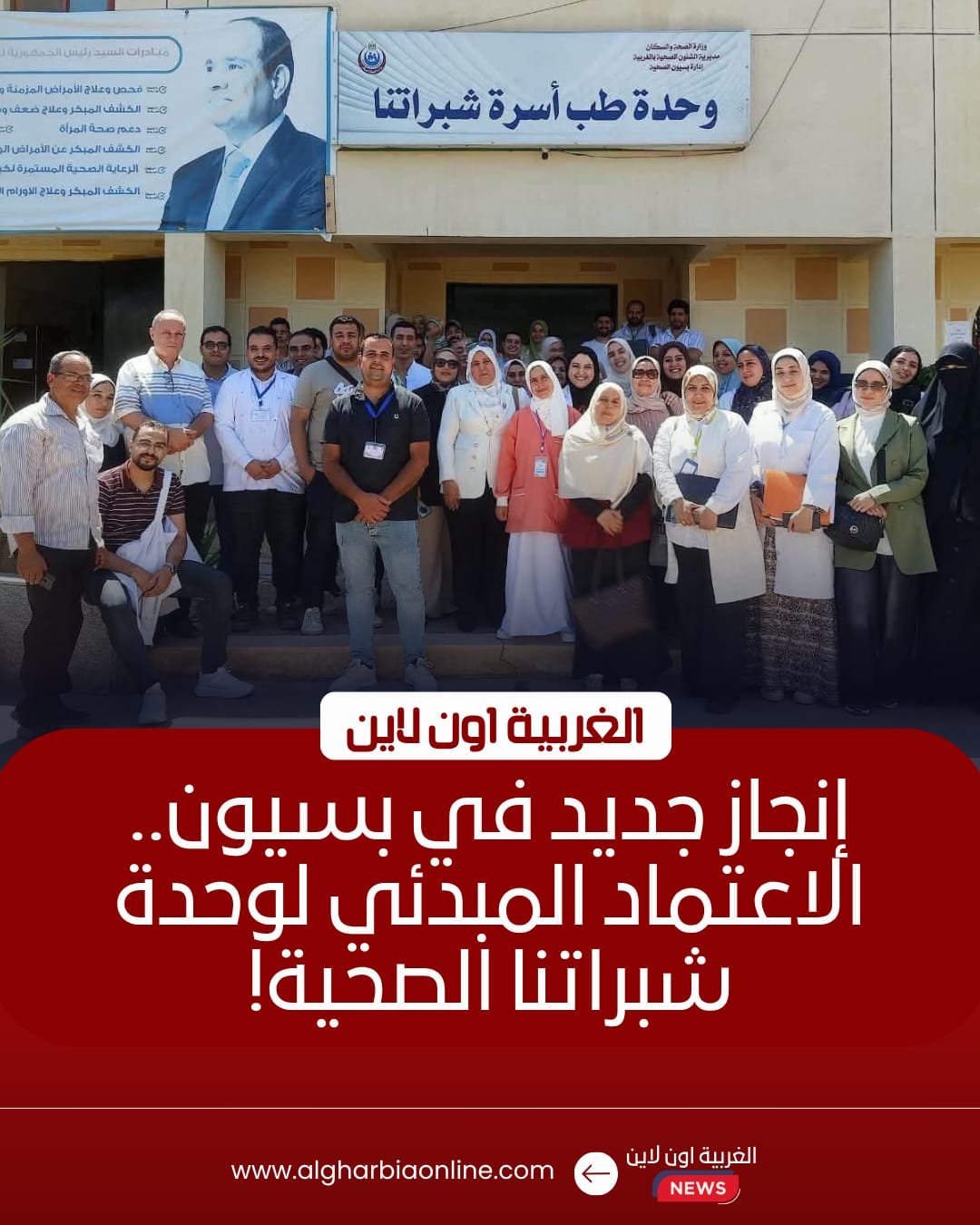 اعتماد وحدة طب أسرة شبراتنا في الغربية رسمياً