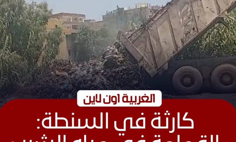 كارثة بيئية في السنطة.. سيارات الوحدة المحلية تلقي القمامة ببحر شبين 1 كارثة بيئية في السنطة.. سيارات الوحدة المحلية تلقي القمامة ببحر شبين