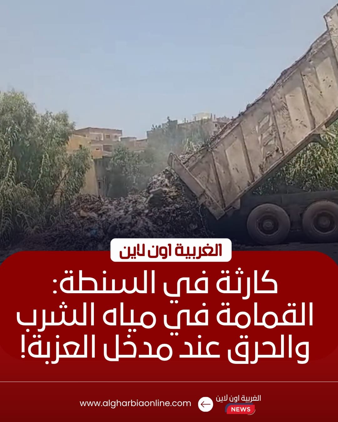 كارثة بيئية في السنطة.. سيارات الوحدة المحلية تلقي القمامة ببحر شبين 8 كارثة بيئية في السنطة.. سيارات الوحدة المحلية تلقي القمامة ببحر شبين