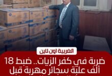 ضبط 18 ألف علبة سجائر مهربة في كفر الزيات