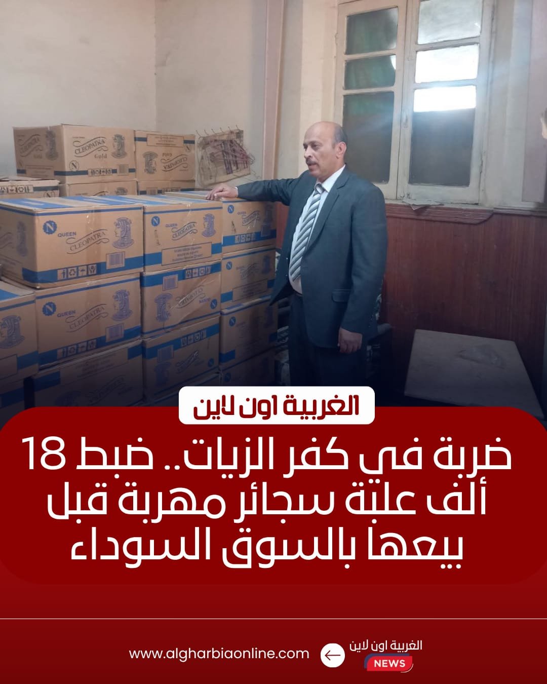 ضبط 18 ألف علبة سجائر مهربة في كفر الزيات 8 ضبط 18 ألف علبة سجائر مهربة في كفر الزيات