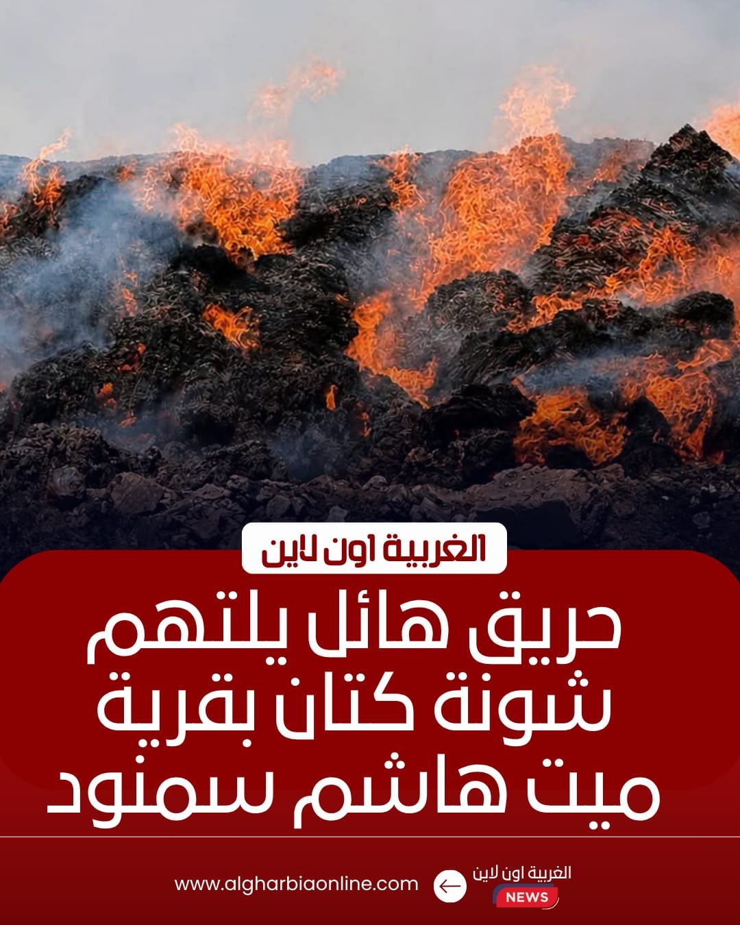 اندلاع حريق هائل في شونة كتان بسمنود واستنفرار الحماية المدنية 8 اندلاع حريق هائل في شونة كتان بسمنود واستنفرار الحماية المدنية