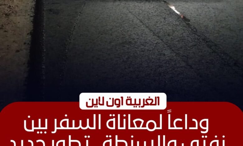 بدء رصف طريق سنباط-شرشابه بطول 2.5 كم في الغربية بتكلفة 15 مليون جنيه 1 بدء رصف طريق سنباط-شرشابه بطول 2.5 كم في الغربية بتكلفة 15 مليون جنيه