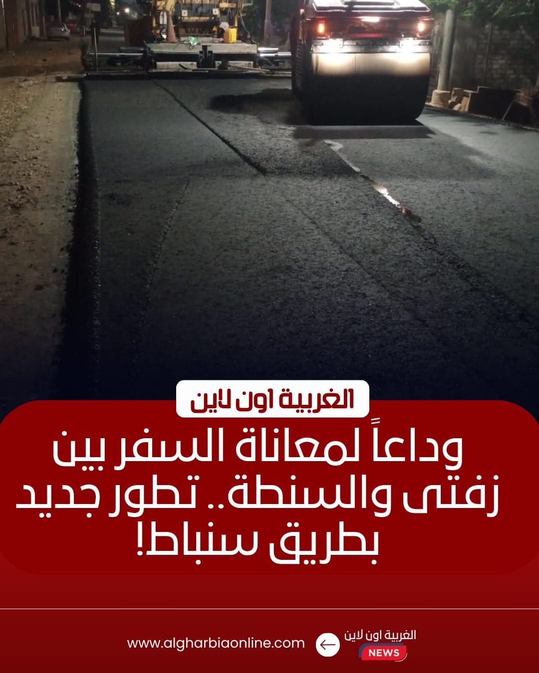 بدء رصف طريق سنباط-شرشابه بطول 2.5 كم في الغربية بتكلفة 15 مليون جنيه