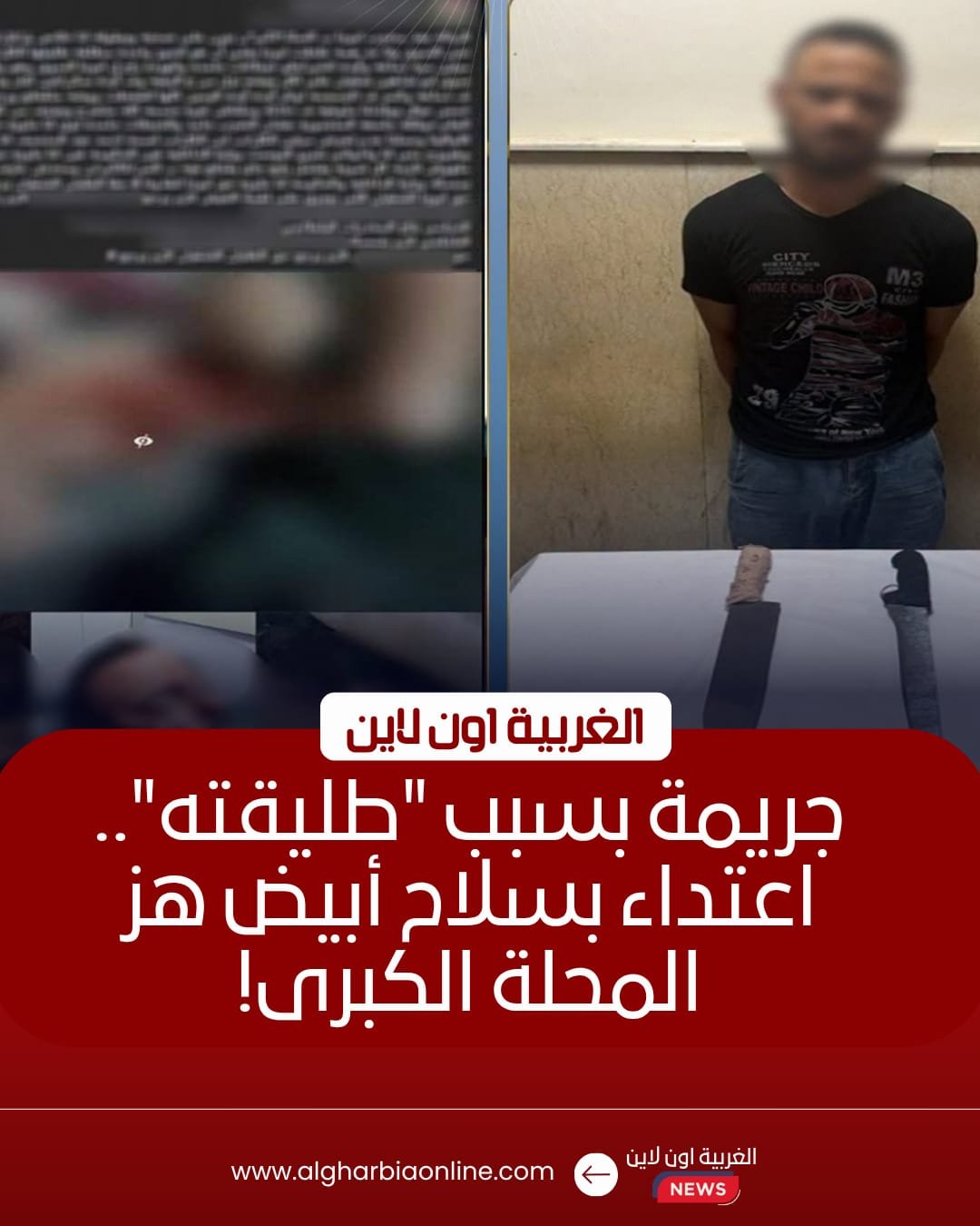 ضبط مسجل خطر اعتدى على شاب بسلاح أبيض بالمحلة الكبرى