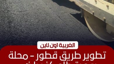 رصف طريق قطور ومحلة روح بالغربية بتكلفة 6 ملايين جنيه