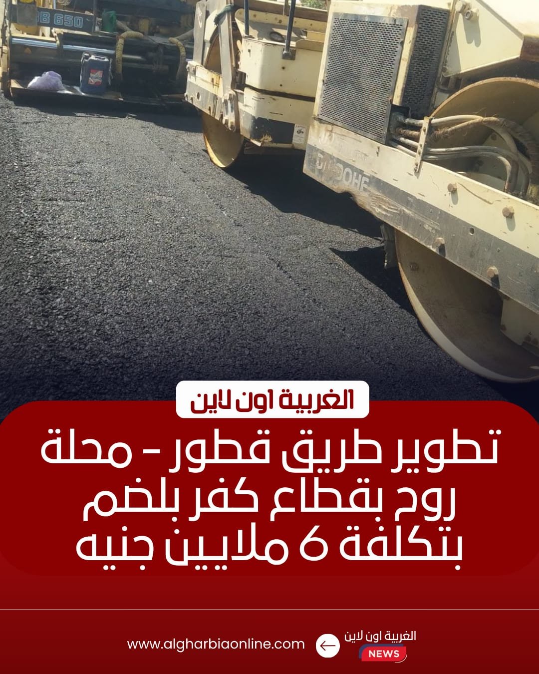 رصف طريق قطور ومحلة روح بالغربية بتكلفة 6 ملايين جنيه