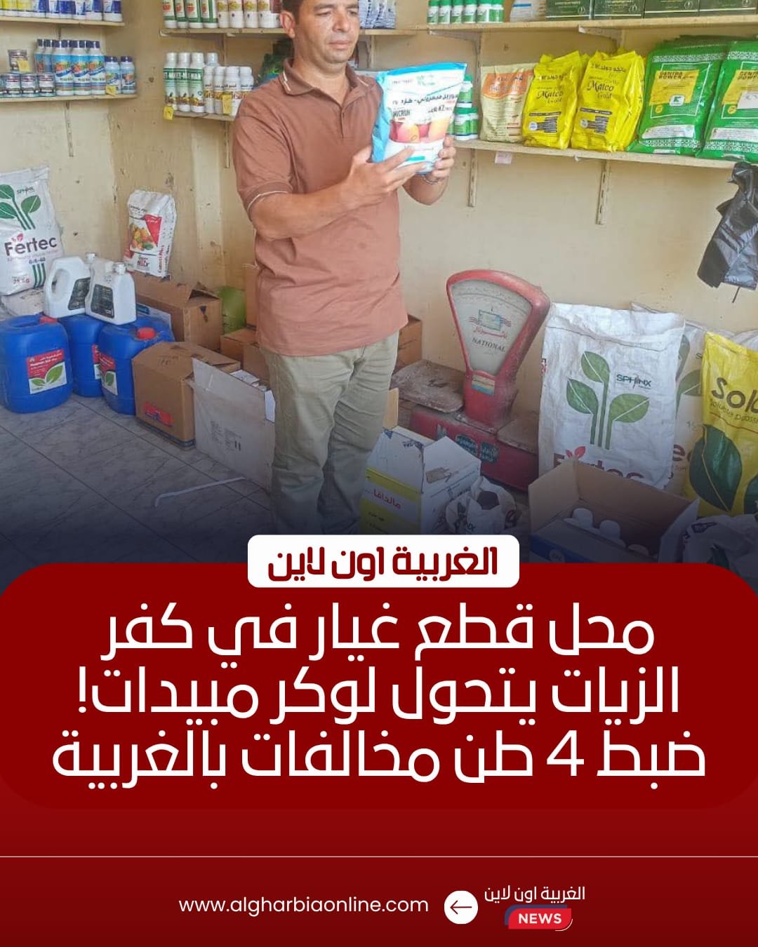 ضبط 4 أطنان سلع ومبيدات محظورة خلال حملات تموينية بالغربية 8 ضبط 4 أطنان سلع ومبيدات محظورة خلال حملات تموينية بالغربية