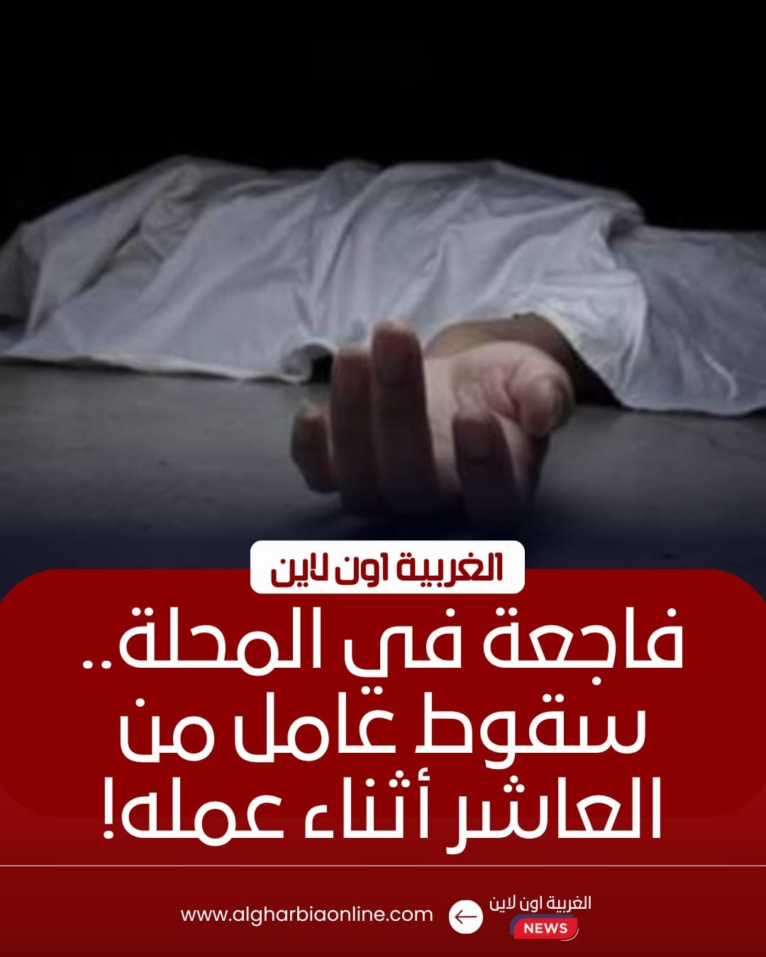 مصرع عامل سقط من الطابق العاشر بالمحلة الكبرى