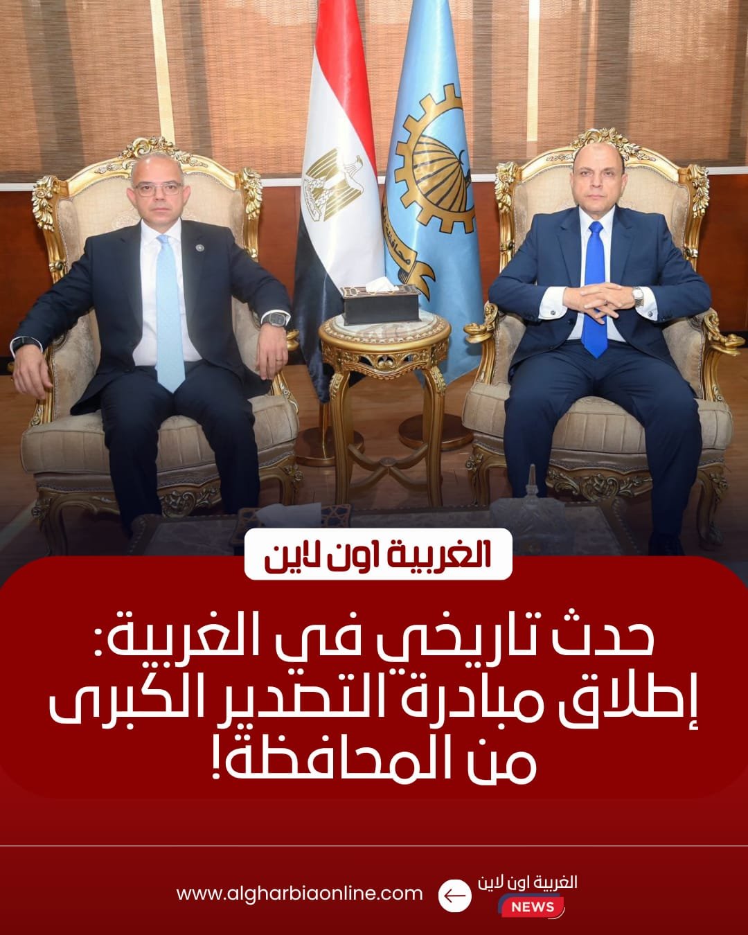 انطلاق مبادرة «مصر تنطلق بالتصدير» من الغربية