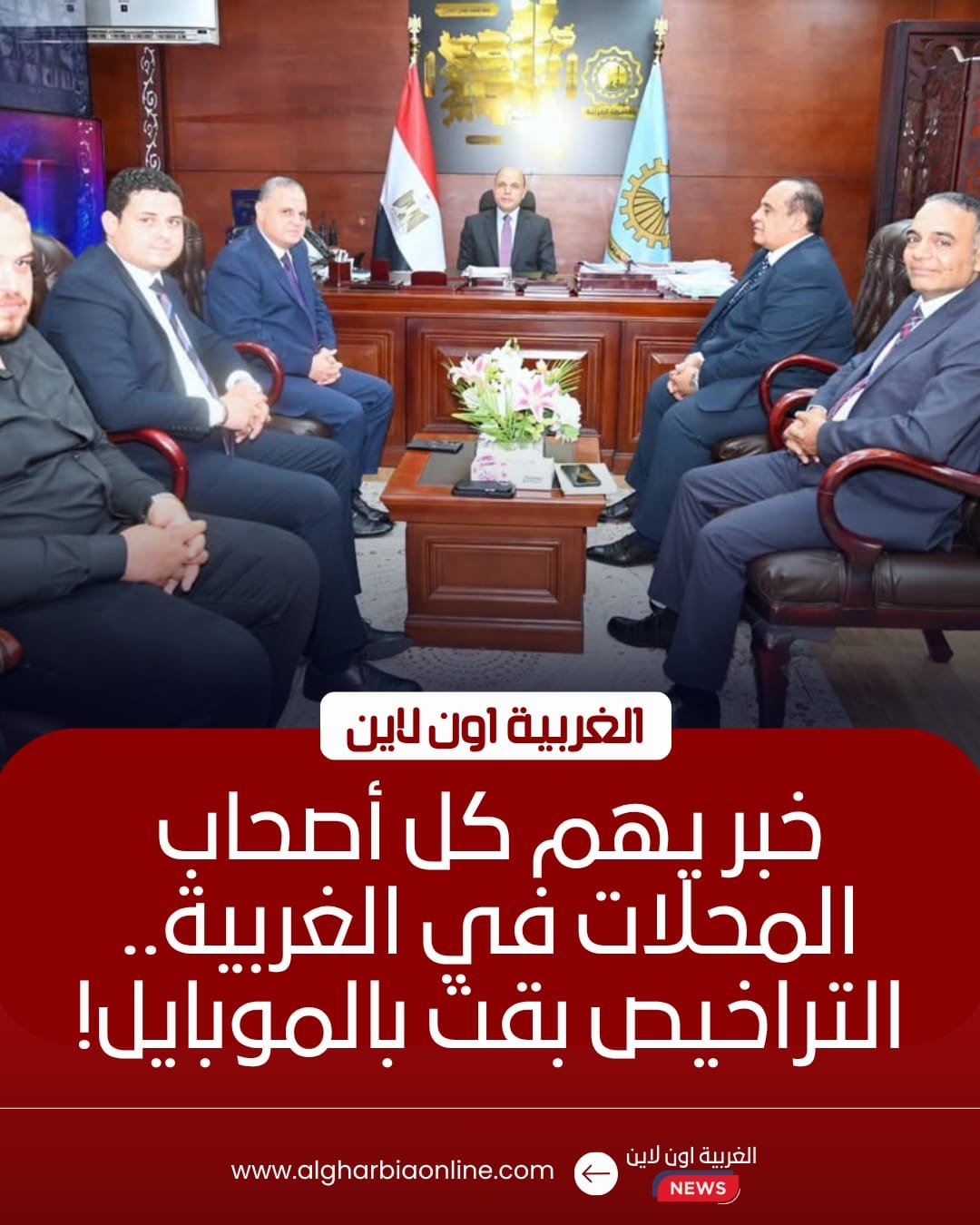 محافظ الغربية يناقش تطوير منظومة تراخيص المحال