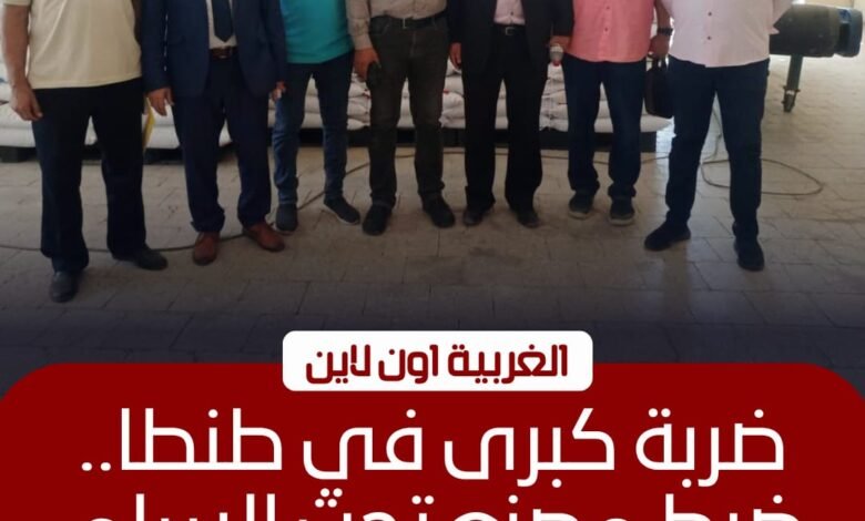 ضبط 825 طن أعلاف مغشوشة بمصنع غير مرخص في طنطا 1 ضبط 825 طن أعلاف مغشوشة بمصنع غير مرخص في طنطا