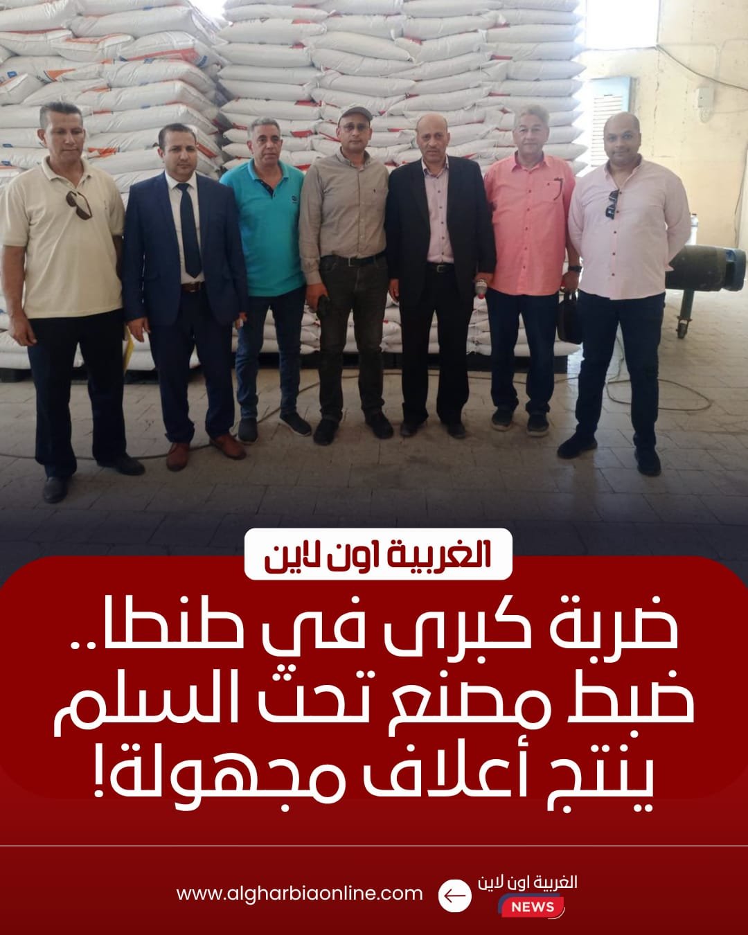 ضبط 825 طن أعلاف مغشوشة بمصنع غير مرخص في طنطا
