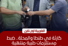 ضبط 23 ألف مستلزم طبي مجهول وصلاحية منتهية في طنطا والمحلة