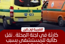 نقل طالبة للمستشفى بعد إغمائها بلجنة في المحلة الكبرى