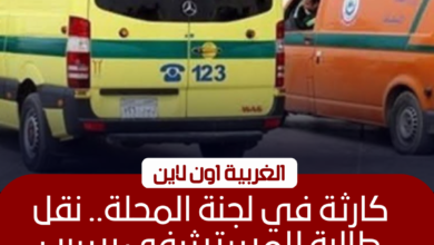 نقل طالبة للمستشفى بعد إغمائها بلجنة في المحلة الكبرى