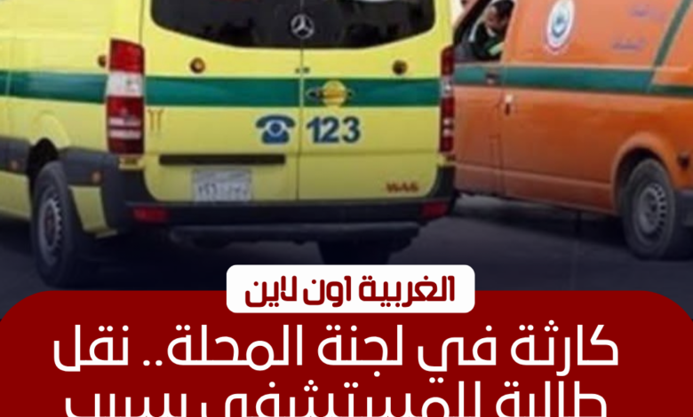 نقل طالبة للمستشفى بعد إغمائها بلجنة في المحلة الكبرى 1 نقل طالبة للمستشفى بعد إغمائها بلجنة في المحلة الكبرى