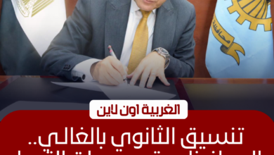 رسميا.. اعتماد تنسيق الثانوي العام في الغربية بـ 234 درجة